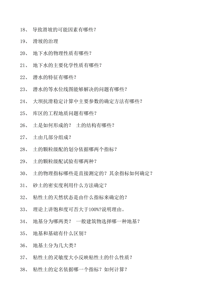 工程地质与土力学工程地质与土力学综合练习试卷(练习题库)(2023版).docx_第2页