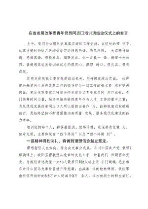 在发展改革委青年党员干部培训班结业仪式上的发言.docx