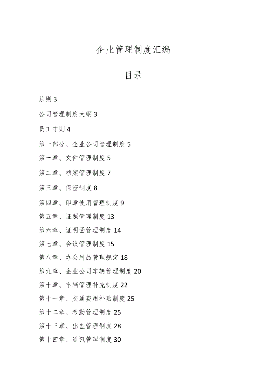 企业管理制度汇编.docx_第1页