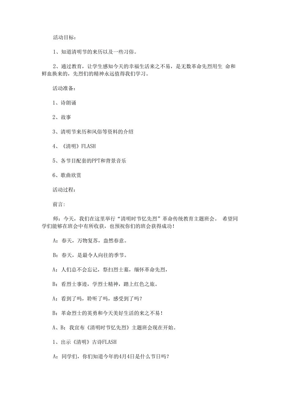 “清明时节忆先烈”主题班会.docx_第1页