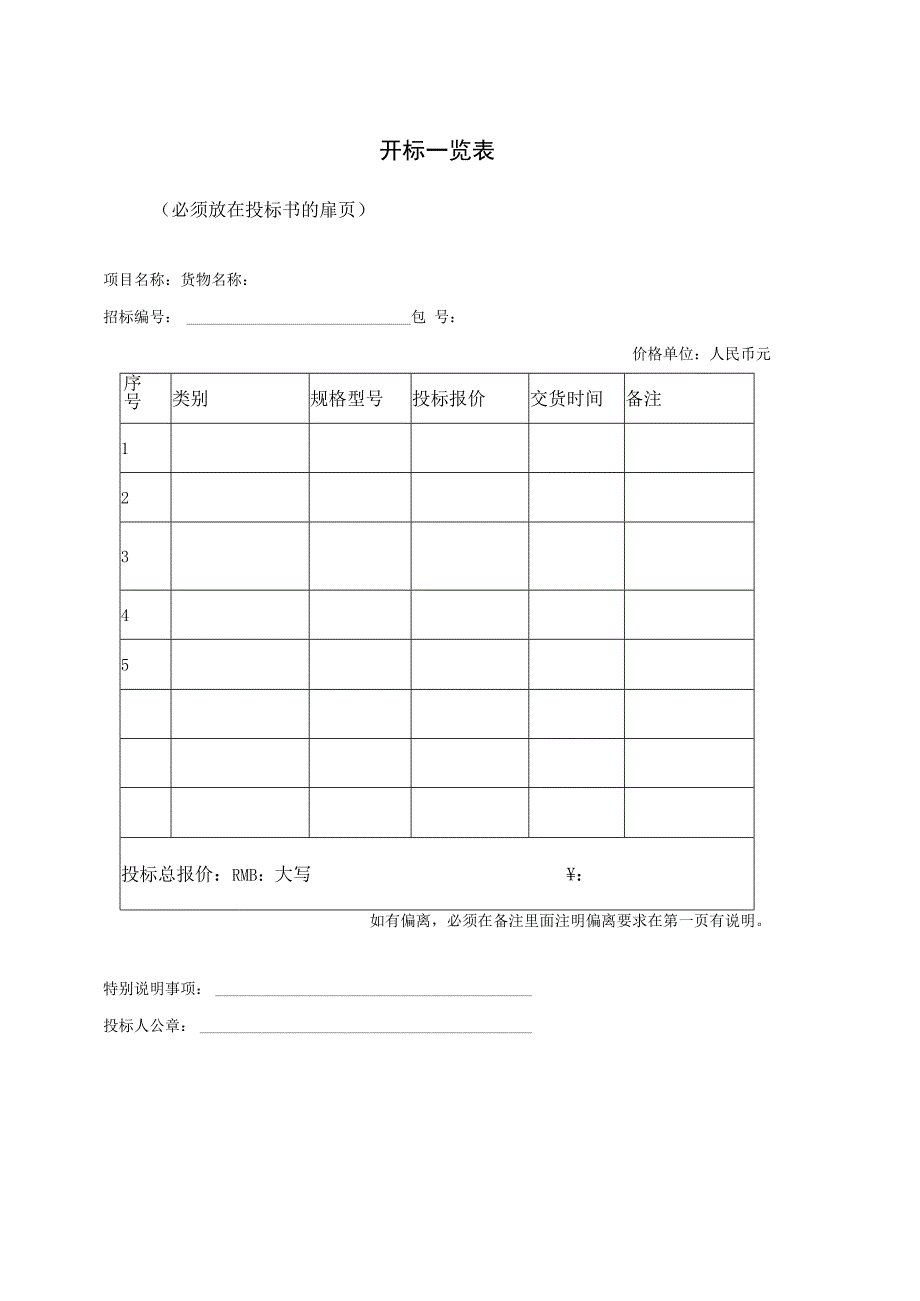 开标一览表31（2023年）.docx_第1页