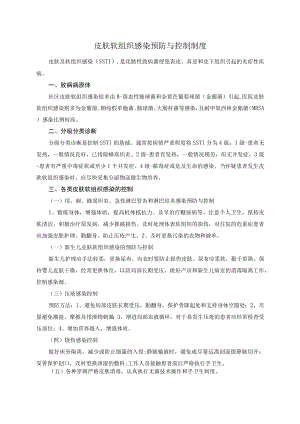 皮肤软组织感染预防与控制制度.docx