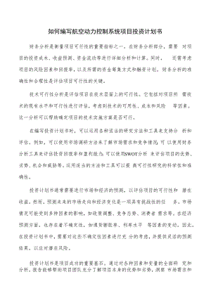 如何编写航空动力控制系统项目投资计划书.docx