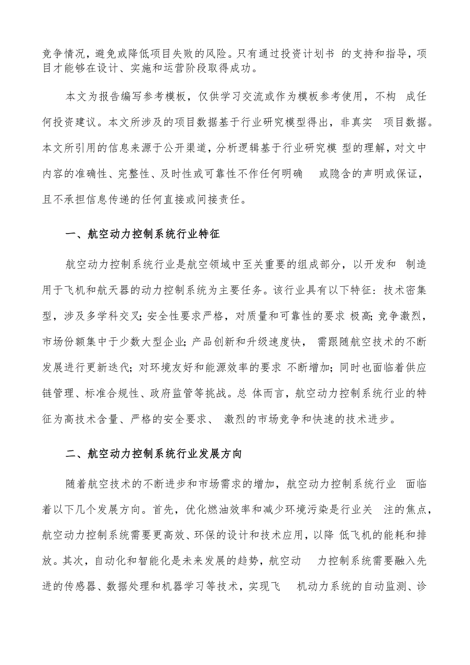 如何编写航空动力控制系统项目投资计划书.docx_第2页