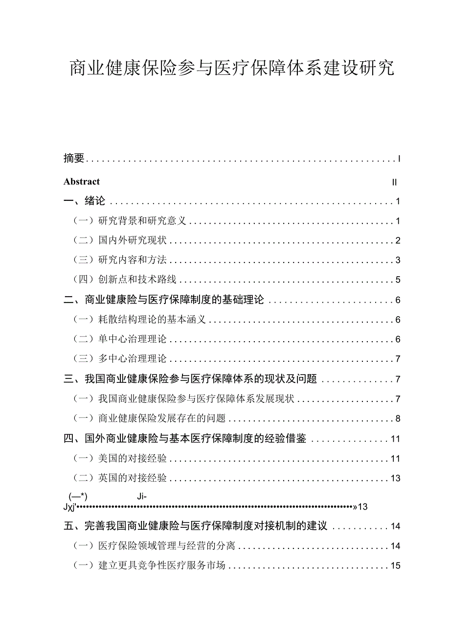 商业健康保险参与医疗保障体系建设研究 保险学专业.docx_第1页