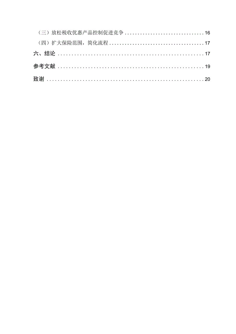 商业健康保险参与医疗保障体系建设研究 保险学专业.docx_第2页