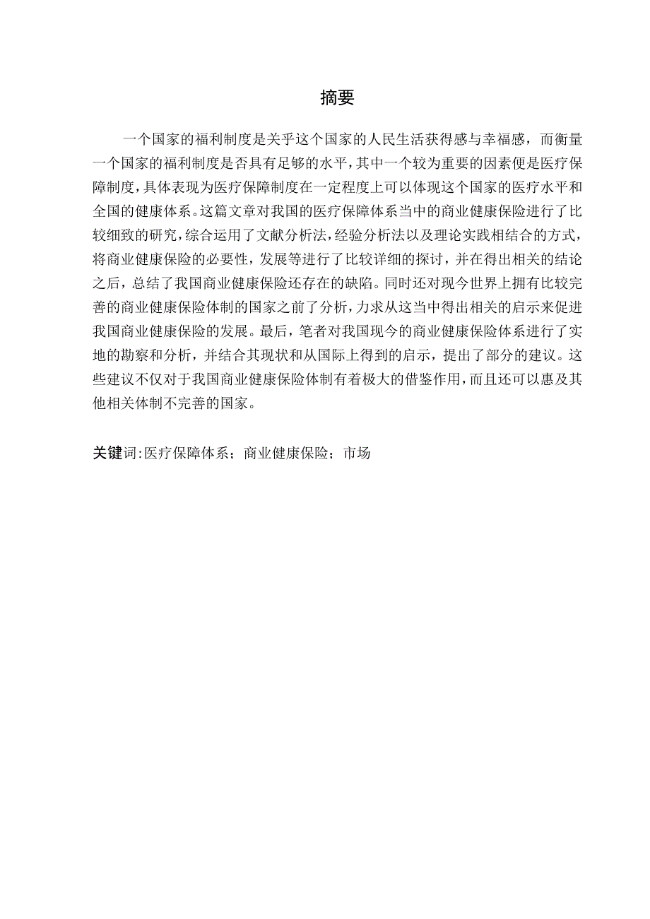 商业健康保险参与医疗保障体系建设研究 保险学专业.docx_第3页