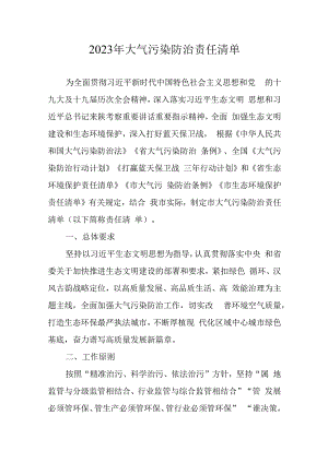 2023年大气污染防治责任清单.docx