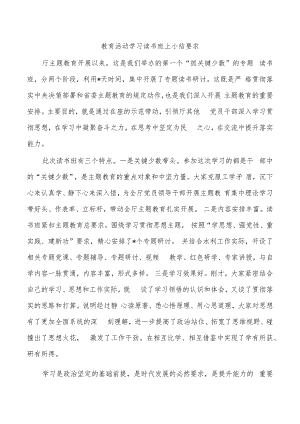 教育活动学习读书班上小结要求.docx