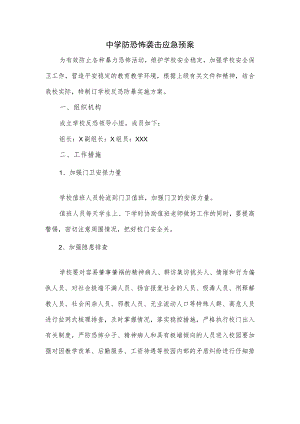 中学防恐怖袭击应急预案.docx