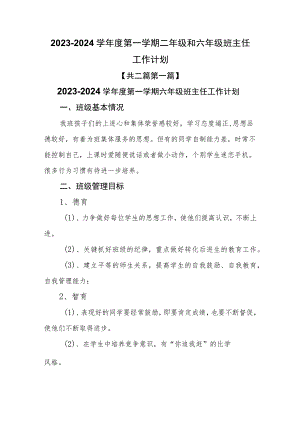 （2篇）2023-2024学年度第一学期二年级和六年级班主任工作计划.docx