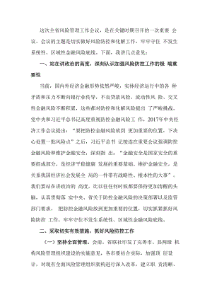 在金融风险管理工作会议上的讲话.docx