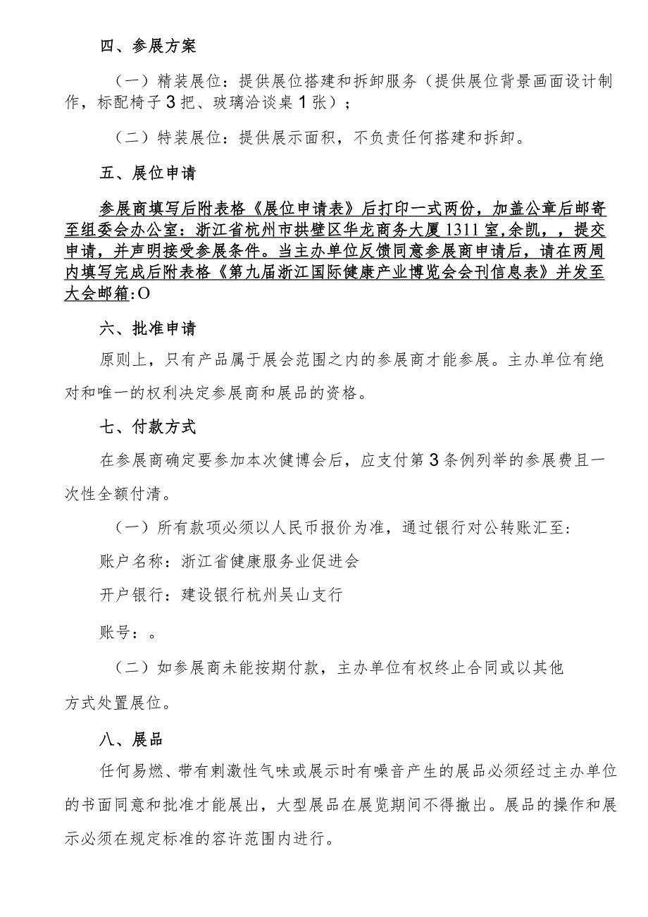 第九届浙江国际健康产业博览会《参展告知书》.docx_第2页