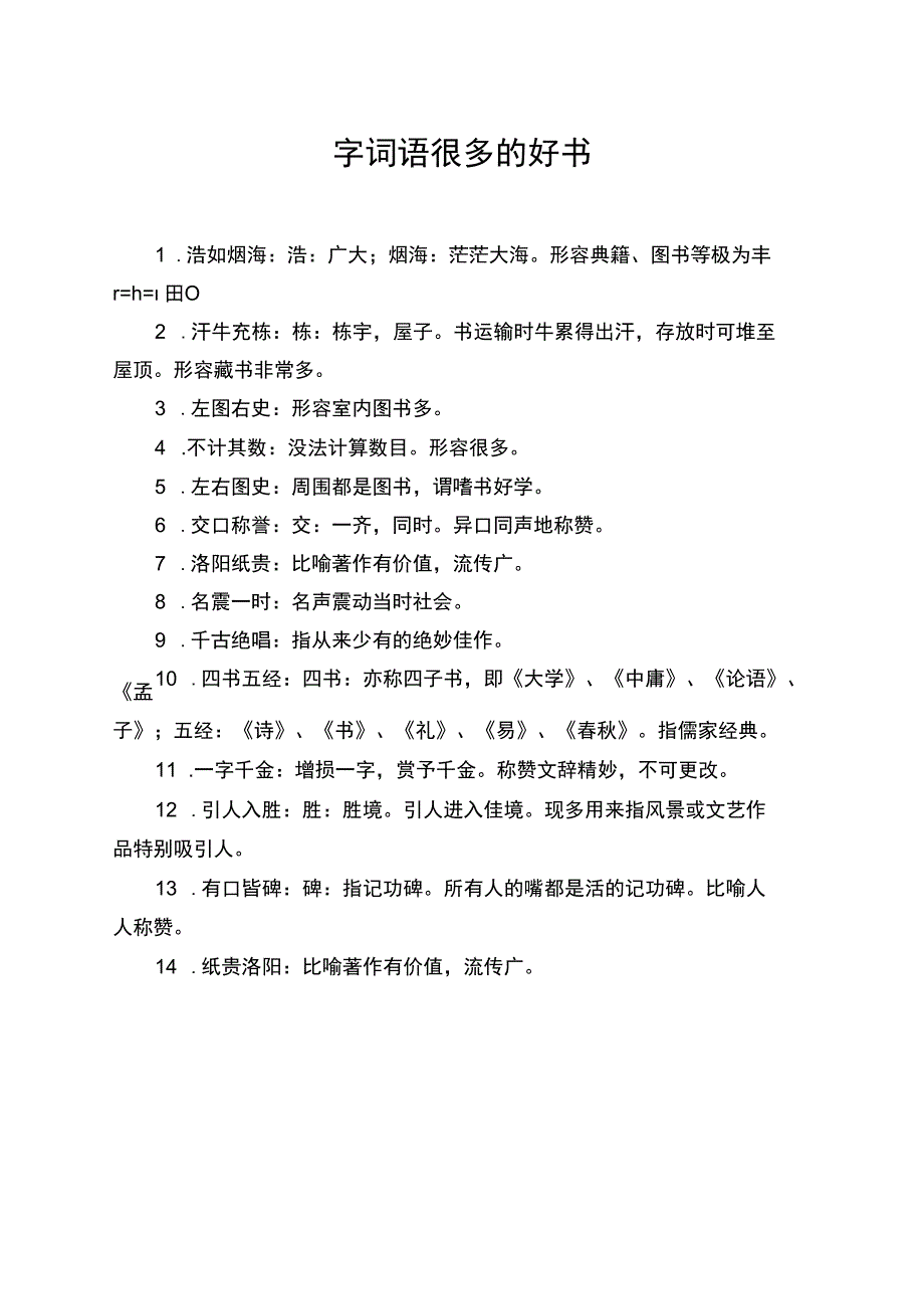 四字词语很多的好书.docx_第1页