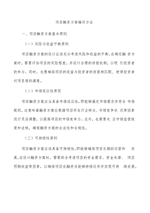 项目融资方案编写方法.docx