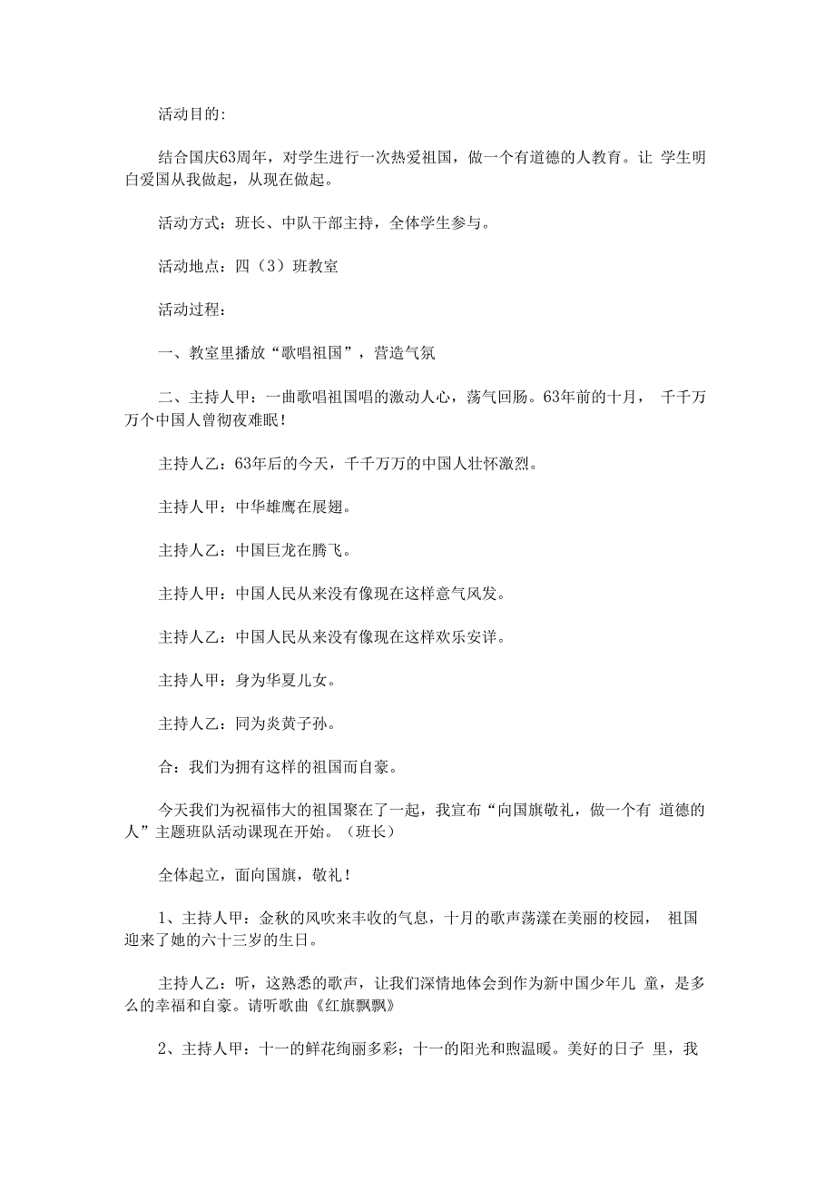 “向国旗敬礼做一个有道德的人”主题班会.docx_第1页