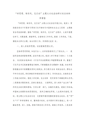 “学思想、转作风、见行动”主题大讨论活动研讨发言材料供借鉴.docx