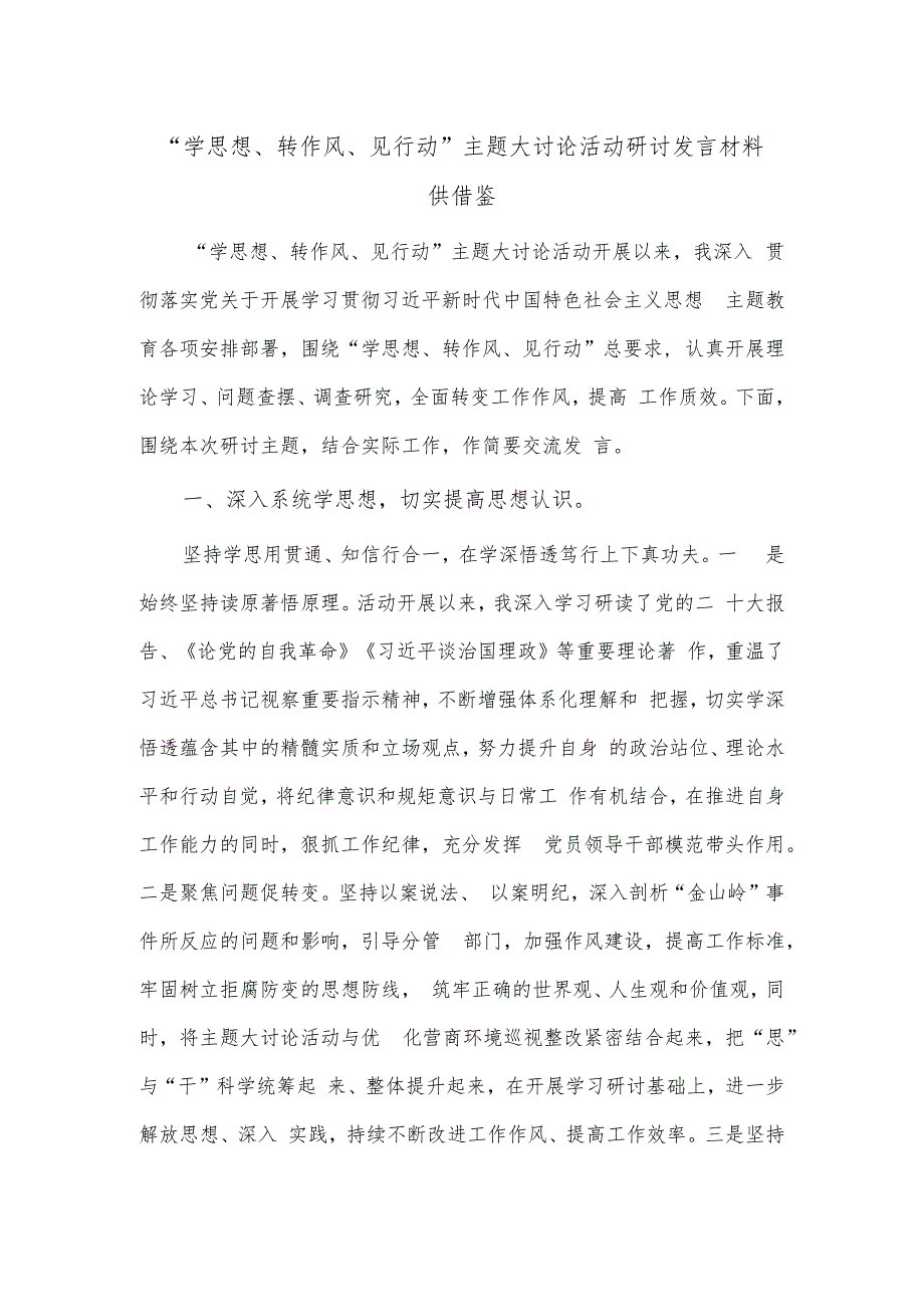 “学思想、转作风、见行动”主题大讨论活动研讨发言材料供借鉴.docx_第1页