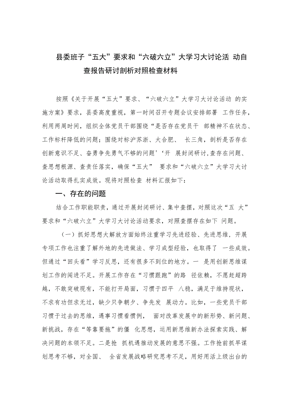 2023县委班子“五大”要求和“六破六立”大学习大讨论活动自查报告研讨剖析对照检查材料【11篇精选】供参考.docx_第1页