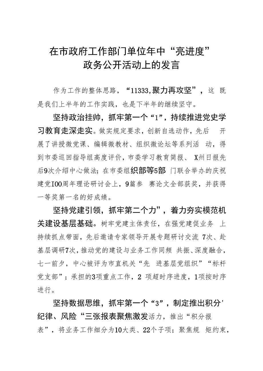 在市政府工作部门单位年中“亮进度”会议上的发言.docx_第1页