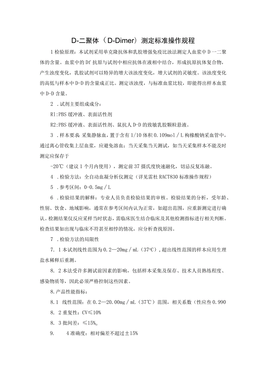 D-二聚体（D-Dimer）测定标准操作规程.docx_第1页