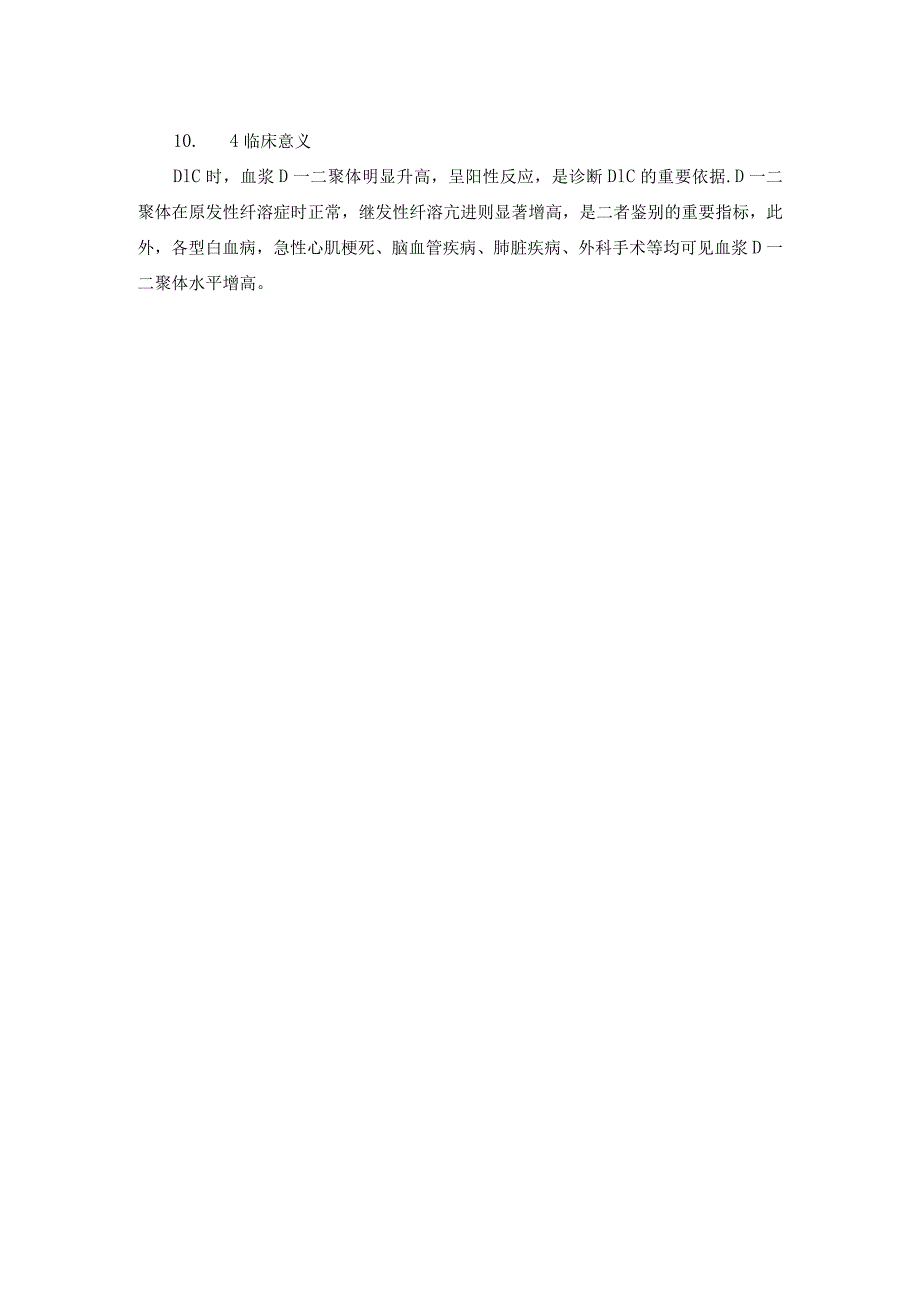 D-二聚体（D-Dimer）测定标准操作规程.docx_第2页