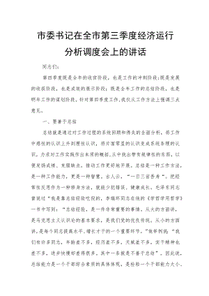 市委书记在全市第三季度经济运行分析调度会上的讲话.docx