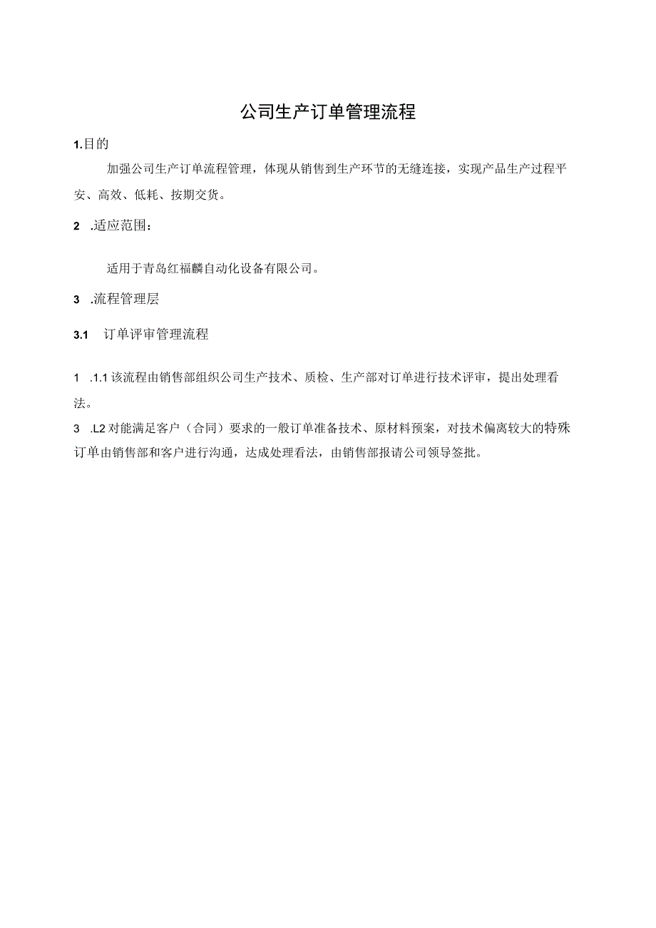 公司生产订单管理流程DOC.docx_第1页