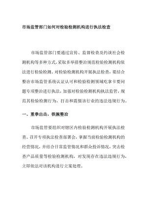 市场监管部门如何对检验检测机构进行执法检查.docx