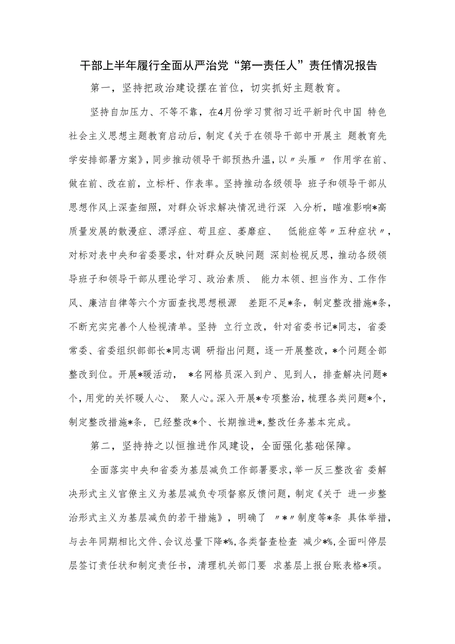 干部上半年履行全面从严治党“第一责任人”责任情况报告.docx_第1页