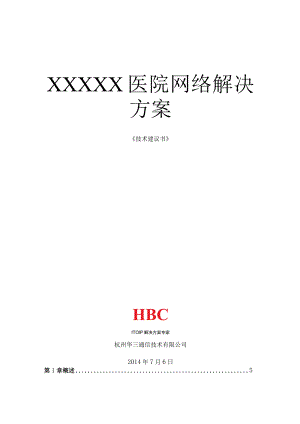 医院网络解决方案.docx