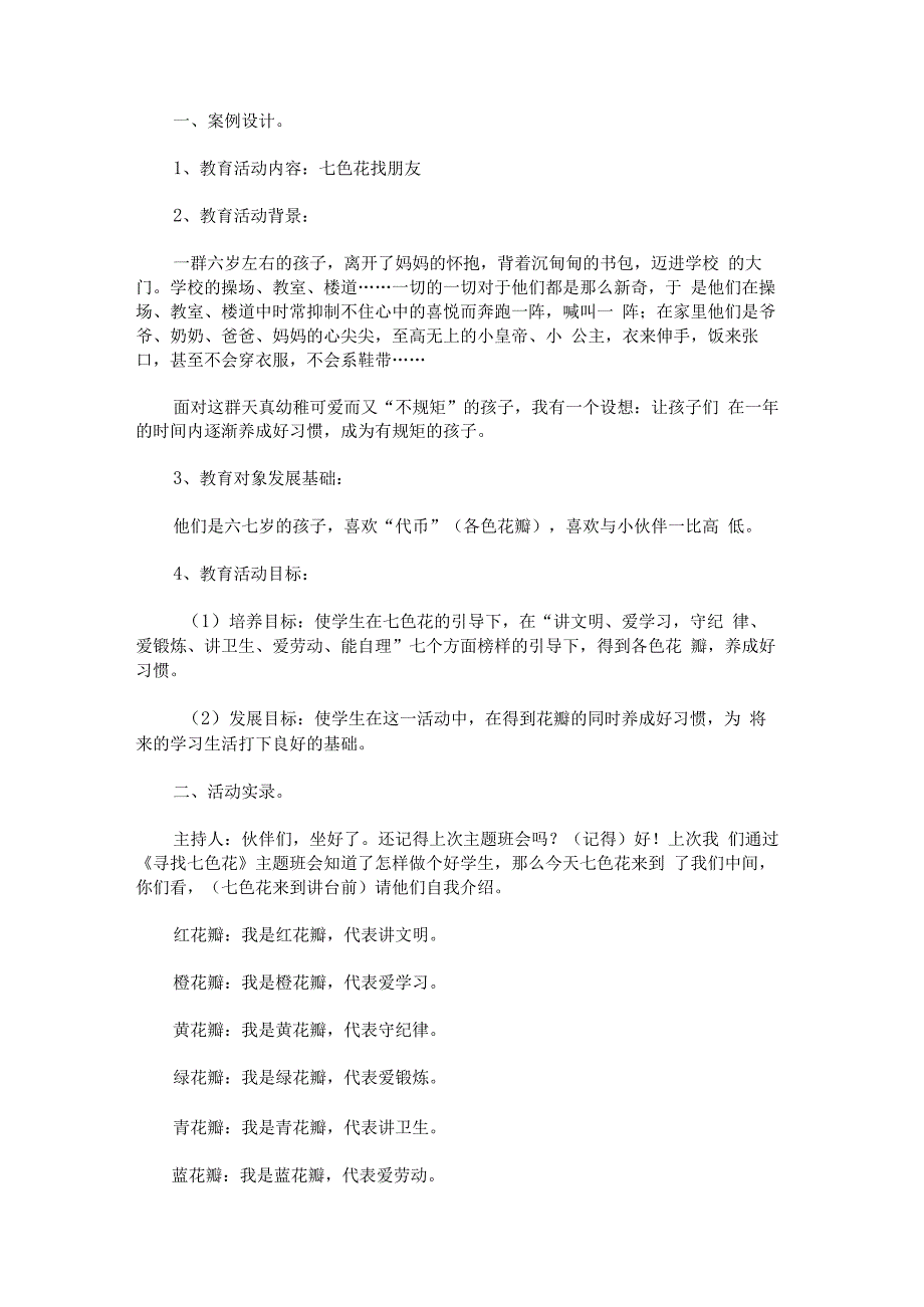 “七色花找朋友”主题班会设计方案.docx_第1页