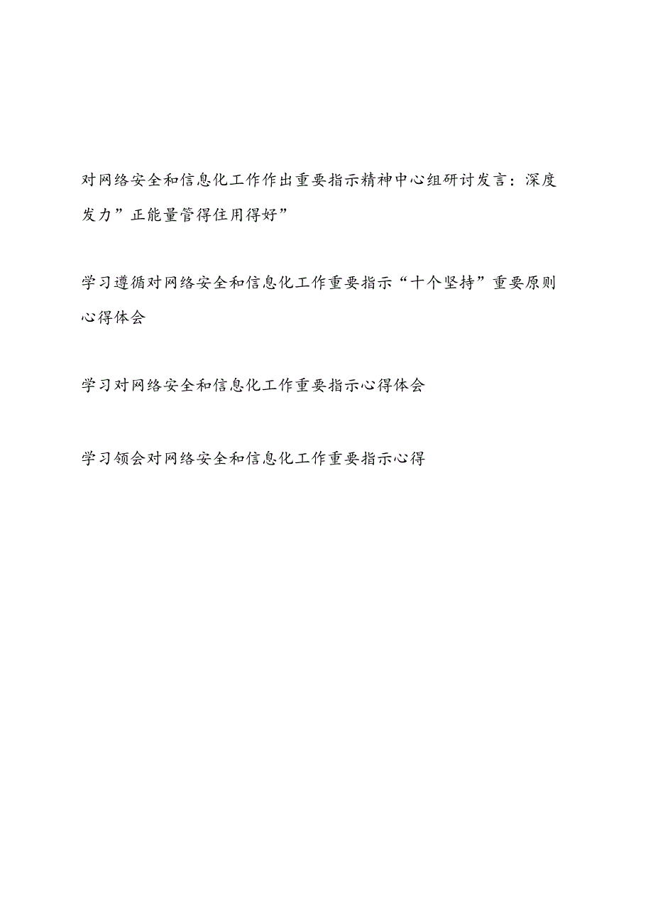 对网络安全和信息化工作作出重要指示精神中心组研讨发言学习心得体会4篇.docx_第1页