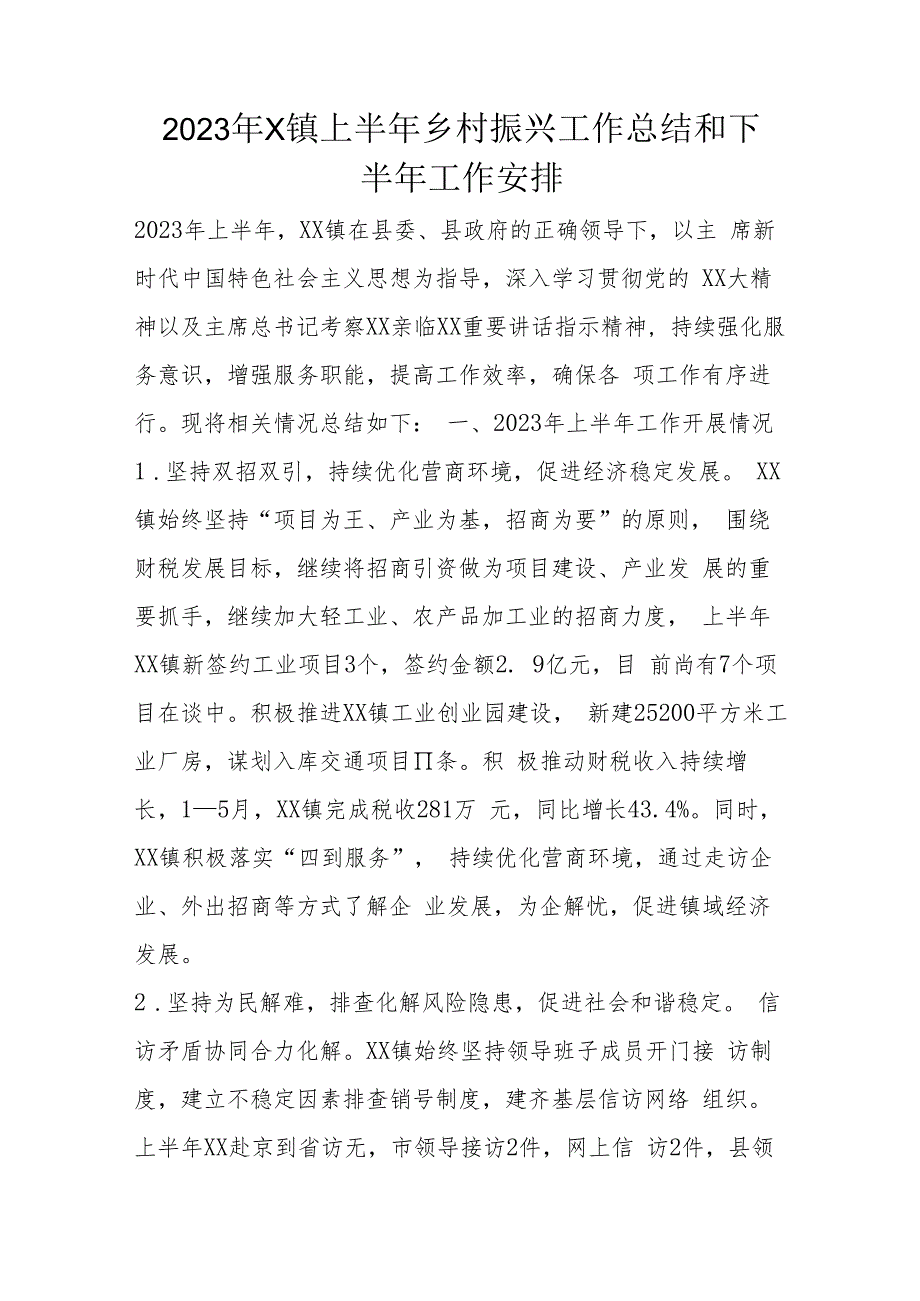 2023年X镇上半年乡村振兴工作总结和下半年工作安排.docx_第1页