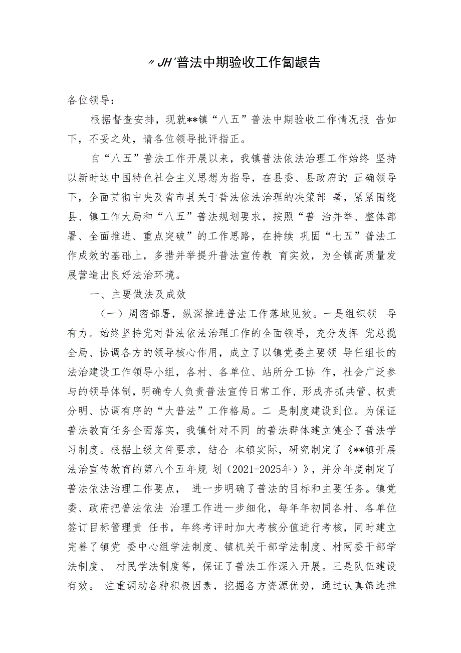 2023年乡镇“八五”普法中期验收工作情况报告.docx_第1页