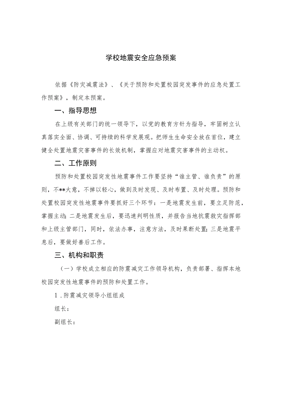 2023学校地震安全应急预案范本8篇.docx_第1页