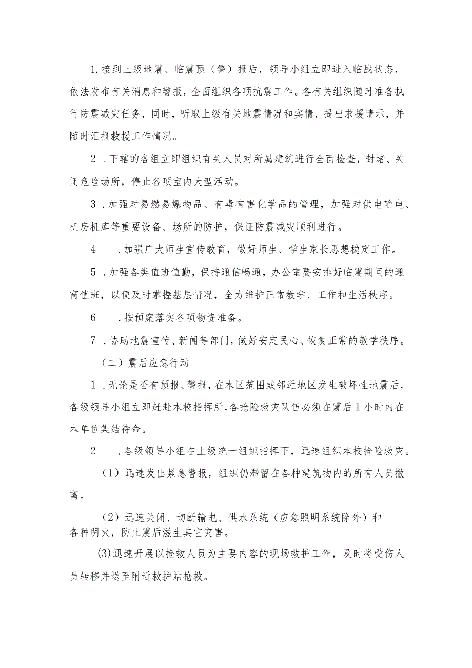 2023学校地震安全应急预案范本8篇.docx_第3页