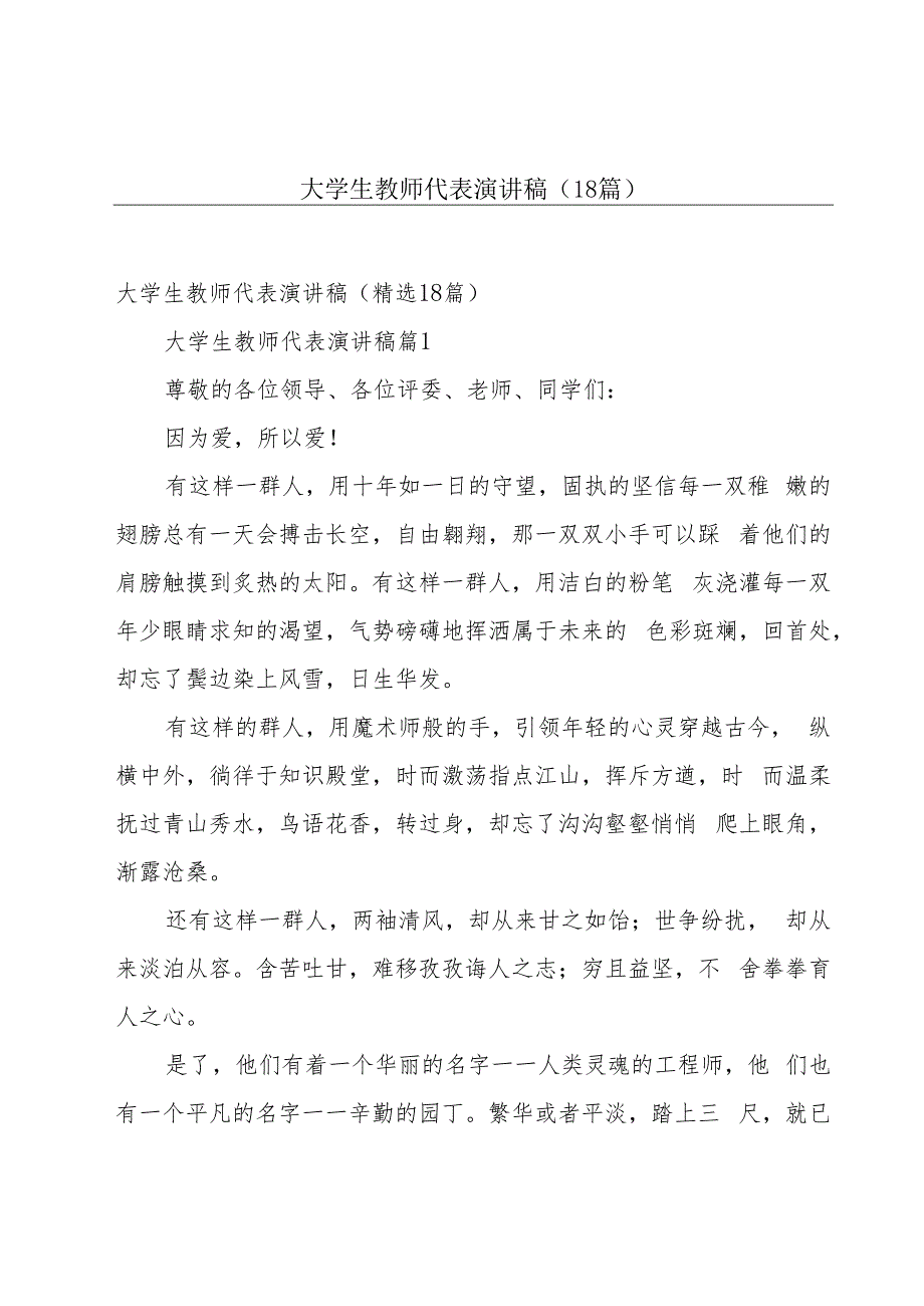 大学生教师代表演讲稿（18篇）.docx_第1页