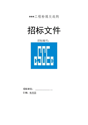 粉煤灰采购招标文件范本要点.docx