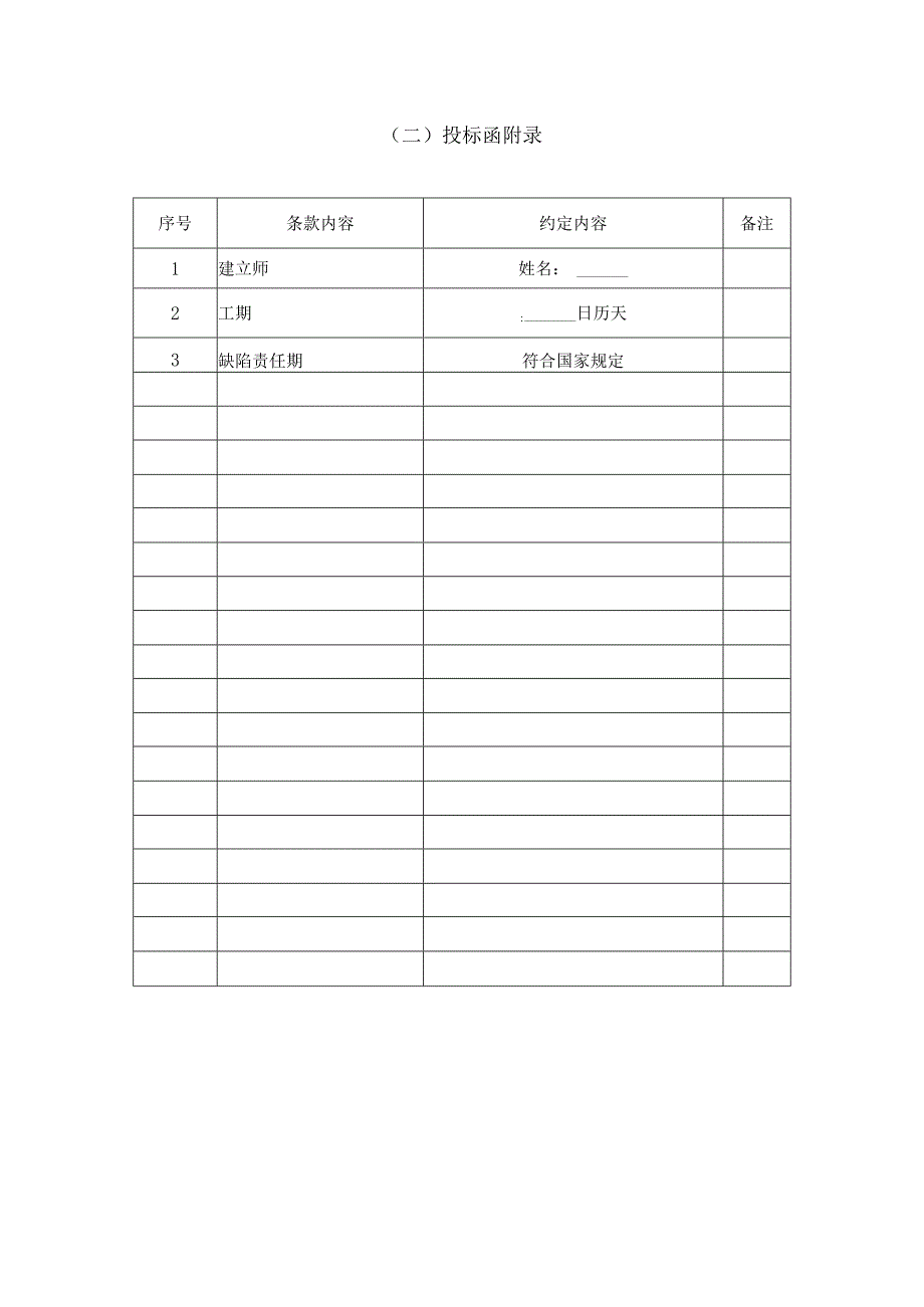 房建投标文件范本.docx_第2页