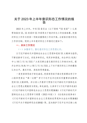 关于2023年上半年意识形态工作情况的报告.docx