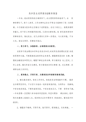 急诊医生述职报告2篇供借鉴.docx