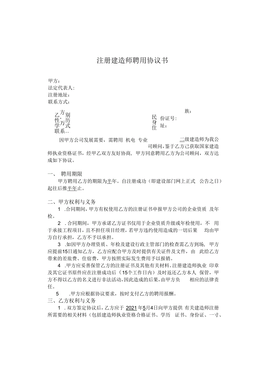 注册建造师聘用协议书（模板）.docx_第1页