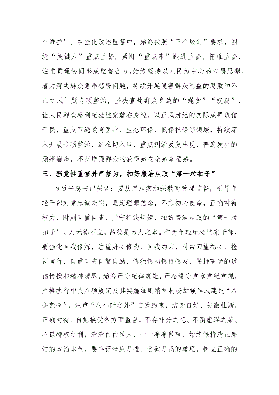 某青年纪检监察干部教育整顿读书报告材料.docx_第3页