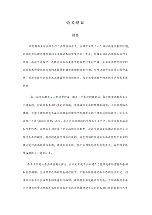 论企业文化在企业发展中的地位、作用和意义.docx