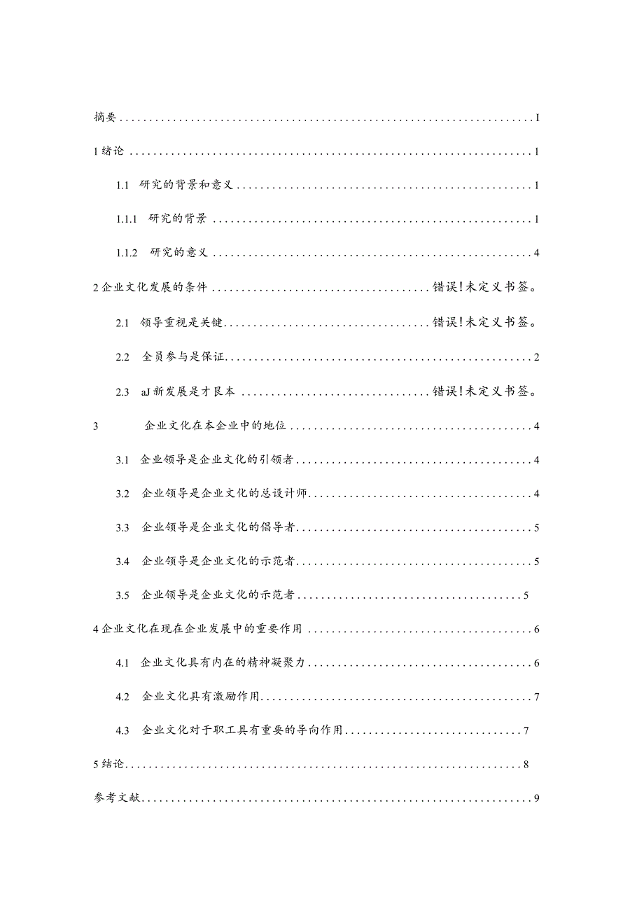 论企业文化在企业发展中的地位、作用和意义.docx_第3页