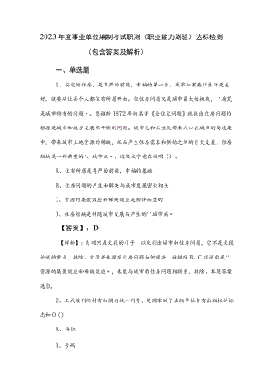 2023年度事业单位编制考试职测（职业能力测验）达标检测（包含答案及解析）.docx