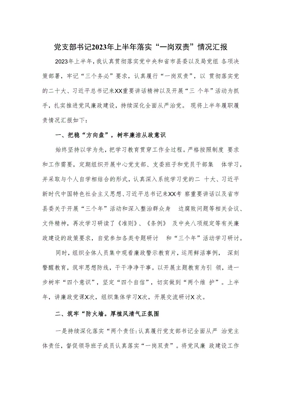 党支部书记2023年上半年落实“一岗双责”情况汇报.docx_第1页