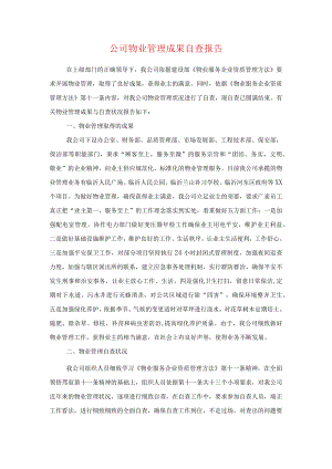 公司物业管理成绩自查报告与公司物资管理科述职报告汇编.docx