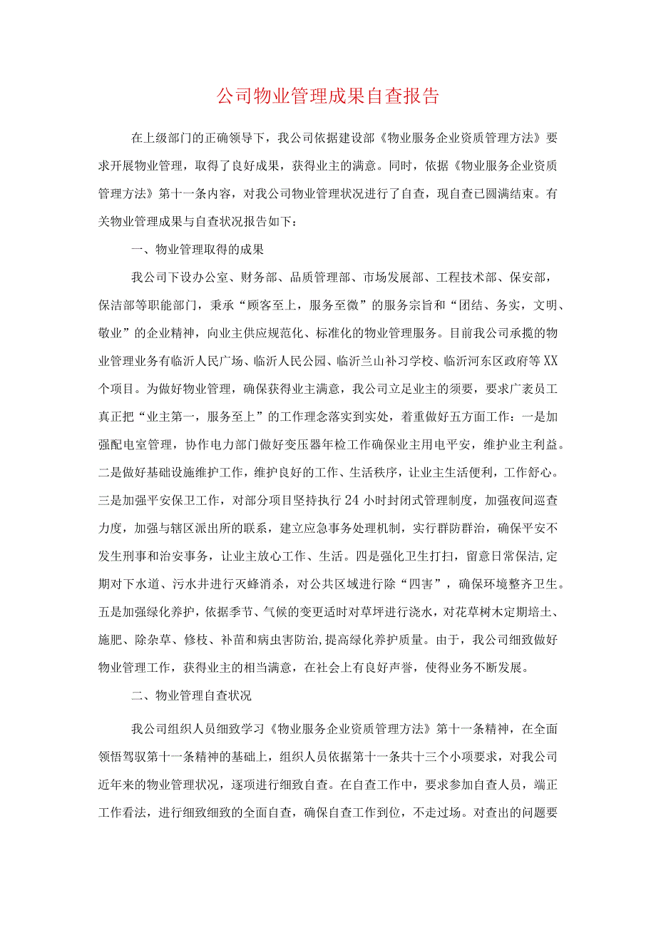 公司物业管理成绩自查报告与公司物资管理科述职报告汇编.docx_第1页